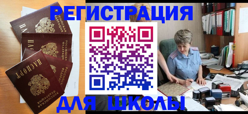 временная регистрация для школы в Симе